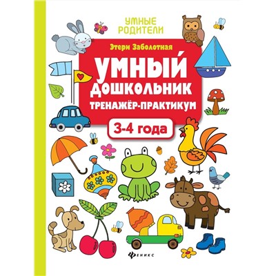 Этери Заболотная: Умный дошкольник. 3-4 года. Тренажер-практикум (-33145-3)