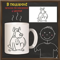 019-9069 Кружка-раскраска "Собака" с красками
