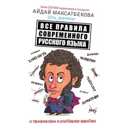 Все правила современного русского языка с примерами и разбором ошибок