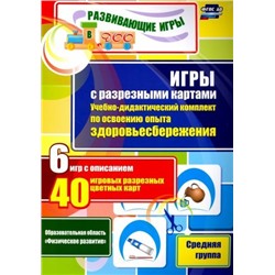 Гладышева Н. Н., Шилова В.Н., Губарькова Е.В., Гнусарева И. А. и др. Игры с разрезными картами. Учебно-дидактический комплект по освоению опыта здоровьесбережения по программе "От рождения до школы": 6 игр с описанием. 40 игровых разрезных цветных карт. С