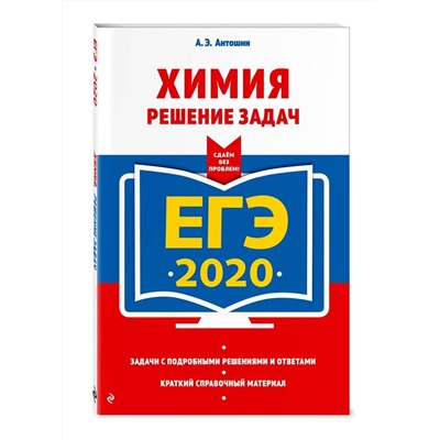 ЕГЭ-2020. Химия. Решение задач