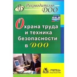 Гладышева Н. Н., Мальцева Н. А. Охрана труда и техника безопасности в ДОО