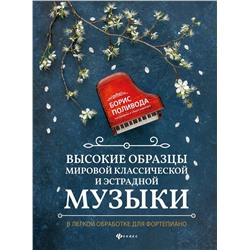 Высокие образцы мировой классической и эстрадной музыки: в легкой обработке для фортепиано