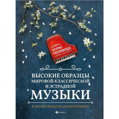 Высокие образцы мировой классической и эстрадной музыки: в легкой обработке для фортепиано