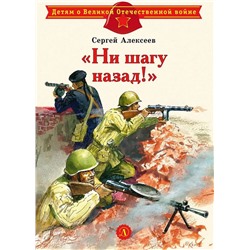 ДВОВ Алексеев. "Ни шагу назад!" (978-5-08-006335-0)