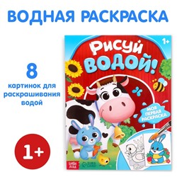 Водная раскраска «Рисуй водой!», 12 стр.