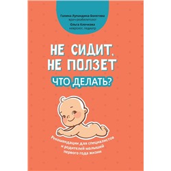 Лупандина-Болотова, Клочкова: Не сидит, не ползет. Что делать? Рекомендации для специалистов и родителей малышей