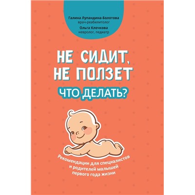 Лупандина-Болотова, Клочкова: Не сидит, не ползет. Что делать? Рекомендации для специалистов и родителей малышей