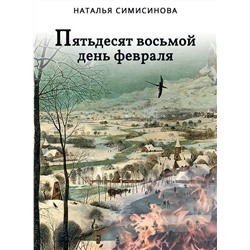 Пятьдесят восьмой день февраля. Наталья Симисинова