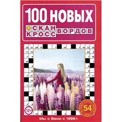 100 Новых Сканвордов 54/24