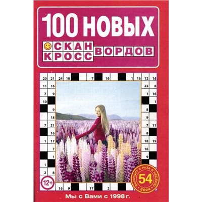 100 Новых Сканвордов 54/24