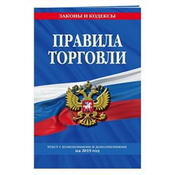 Правила торговли. Текст изменениями и дополнениями на 2019 год