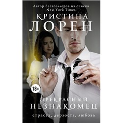 Кристина Лорен: Прекрасный незнакомец