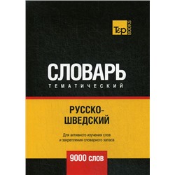 Русско-шведский тематический словарь. 9000 слов, Таранов А. М.