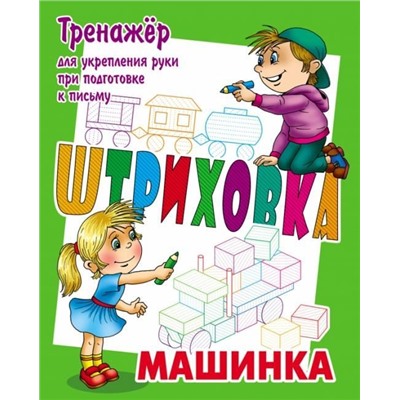 Тренажёр для укрепления руки при подготовке к письму. Штриховка. Машинка