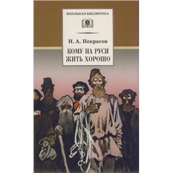 Уценка. ШБ Некрасов. Кому на Руси жить хорошо