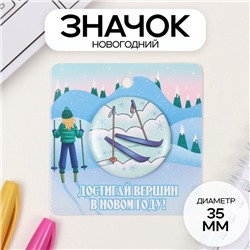 Новый год Значок закатной d=35 мм "Лыжи" 6,5х6,5 см