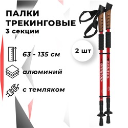 Палки для скандинавской ходьбы ONLYTOP, телескопические, 3 секции, до 135 см, 2 шт., цвет МИКС