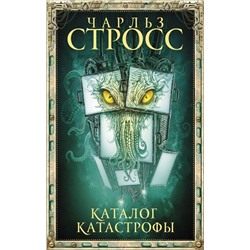 Чарльз Стросс: Каталог катастрофы