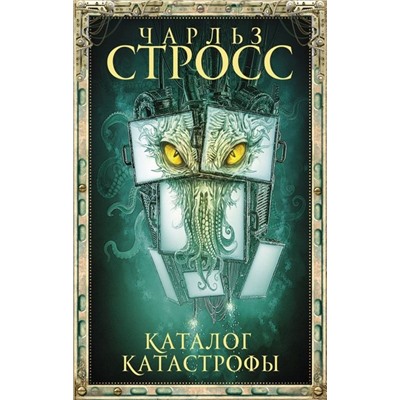 Чарльз Стросс: Каталог катастрофы