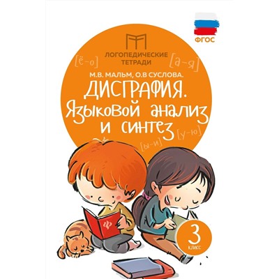 Мальм, Суслова: Дисграфия. Языковой анализ и синтез. 3 класс. ФГОС (34465-1)