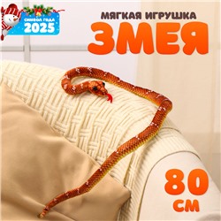 Новый год! Мягкая игрушка «Змея», 80 см, цвет коричневый