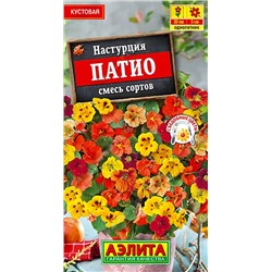 Семена Настурция Патио, смесь сортов, арт.: 9871