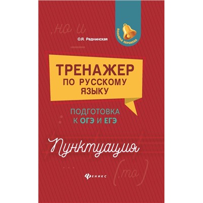 Ольга Реднинская: Тренажер по русскому языку. Подготовка к ОГЭ и ЕГЭ. Пунктуация