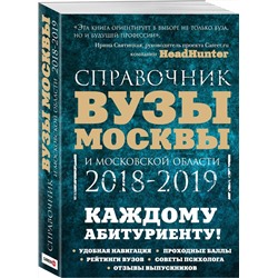 Вузы Москвы и Московской области. 2018-2019. Справочник