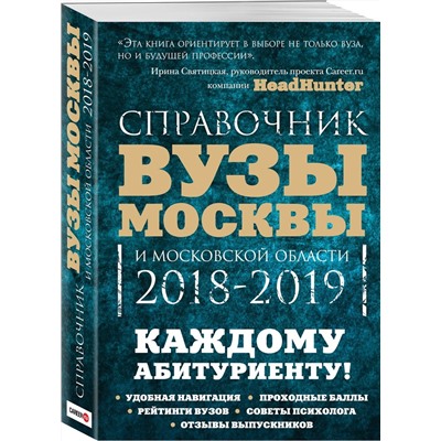 Вузы Москвы и Московской области. 2018-2019. Справочник