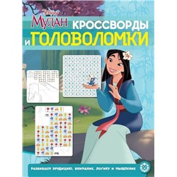 Мулан. Принцесса Disney. N КиГ 2009. Кроссворды и головоломки