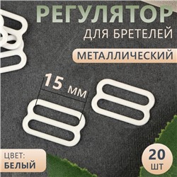 Регулятор для бретелей, металлический, 15 мм, 20 шт, цвет белый