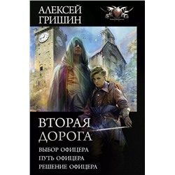 Вторая дорога: Выбор офицера. Путь офицера. Решение офицера