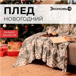 Новый год. Плед Экономь и Я "Зимние узоры" 150*130см, пл.160 г/м2, 100% п/э