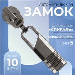 Бегунок автоматический для молнии «Спираль», №5, 10 шт, цвет чёрный никель