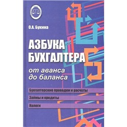 Азбука бухгалтера от аванса до баланса. Учебное пособие