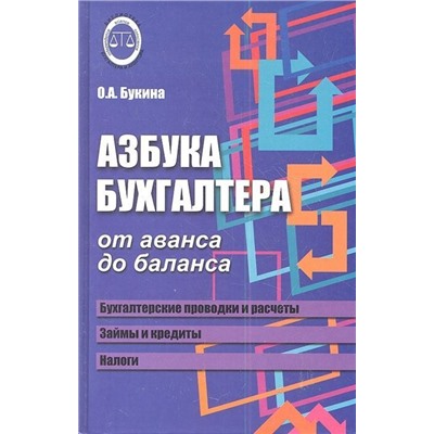 Азбука бухгалтера от аванса до баланса. Учебное пособие