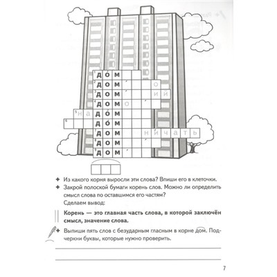 Однокоренные слова. Корень слова. Рабочая тетрадь. 7-11 лет. Буйко В., Голенцева О., Халтурина Г.