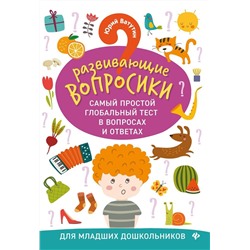 Юрий Ватутин: Развививающие вопросики. Самый простой глобальный тест в вопросах и ответах для младших дошкольников