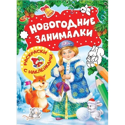 Новогодние занималки. Раскраски с наклеками(Снегурочка)