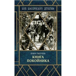 Книга покойника, Забелина Янина, 2019