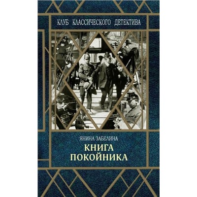 Книга покойника, Забелина Янина, 2019