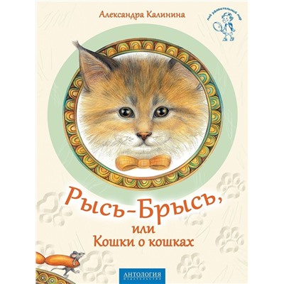 Рысь-Брысь, или Кошки о кошках