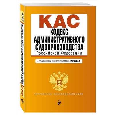 Кодекс административного судопроизводства РФ: с изм. и доп. на 2018 г.