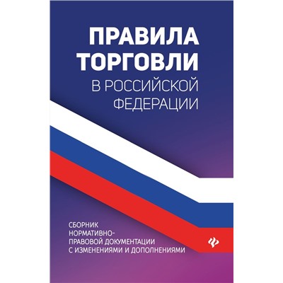 Правила торговли в Российской Федерации. Сборник нормативно-правовой документации