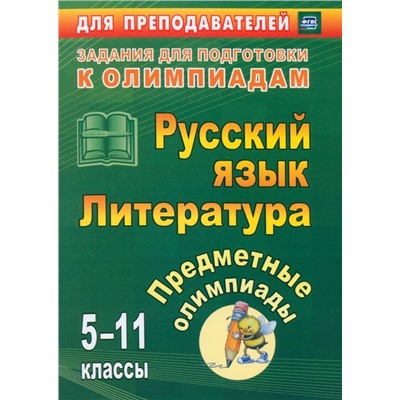 Левина, Андрусова, Иващенко: Предметные олимпиады. 5-11 классы. Русский язык. Литература. ФГОС