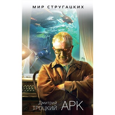 Дмитрий Троцкий: Арк