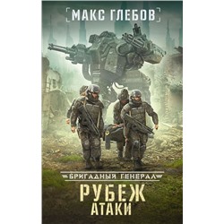 Макс Глебов: Рубеж атаки