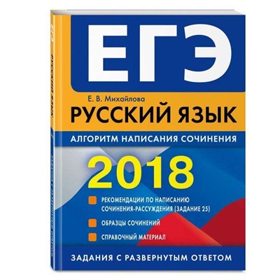 ЕГЭ-2018. Русский язык. Алгоритм написания сочинения