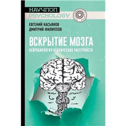 Вскрытие мозга: нейробиология психических расстройств